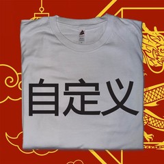 Chinese Custom Name Printed T-Shirt Beijing Shanghai Souvenir Vintage China